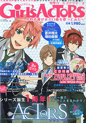 電撃Girl's ACTORS 〜男性声優がボカロ曲を歌ってみた〜