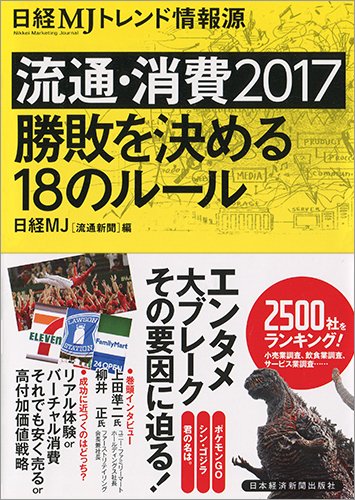 日経MJトレンド情報源 2016年発売号 大きい表紙画像