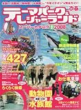 テーマパーク&レジャーランドスーパーカタログ 2008 (ぴあMOOK)