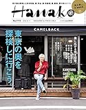 Hanako (ハナコ) 2016年 8月11日号 No.1115 [雑誌]