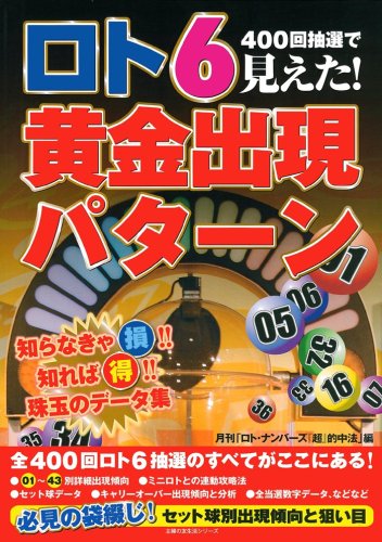 Cover image : ロト6黄金出現パターン―400回抽選で見えた！ (主婦の友生活シリーズ)