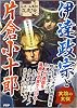 伊達政宗と片倉小十郎 (名将・名軍師立志伝)