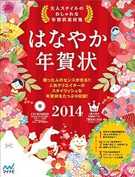 はなやか年賀状2014をAmazonで見る