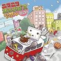 ニコニコオムニバスツアー ~歌ってみた全国ツアー~