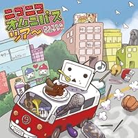 「ニコニコオムニバスツアー ~歌ってみた全国ツアー~」