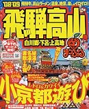 飛騨高山―白川郷・下呂・上高地 (’08-’09) (マップルマガジン―東海)