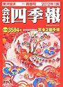 会社四季報 2012年1集 新春号 [雑誌]