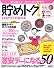 貯めトク!―レタスクラブお金の本 (レタスクラブMOOK)