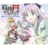 猫神やおよろず 神饌音盤 巻の三