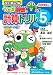 改訂第2版　小学5年生　ケロロ軍曹の計算ドリル のシリーズ情報を見る