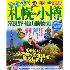 【クリックで詳細表示】札幌・小樽・富良野・旭山動物園 2010―北海道の歩き方 (地球の歩き方ムック 国内 2) [ムック]