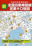 新全国自動車路線営業キロ程図―高速自動車道路線図の画像