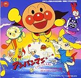 それいけ!アンパンマン てのひらを太陽に