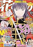 別冊花とゆめ 2015年 10 月号 [雑誌]