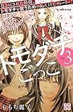 トモダチごっこ（３）（プチデザ） (デザートコミックス)