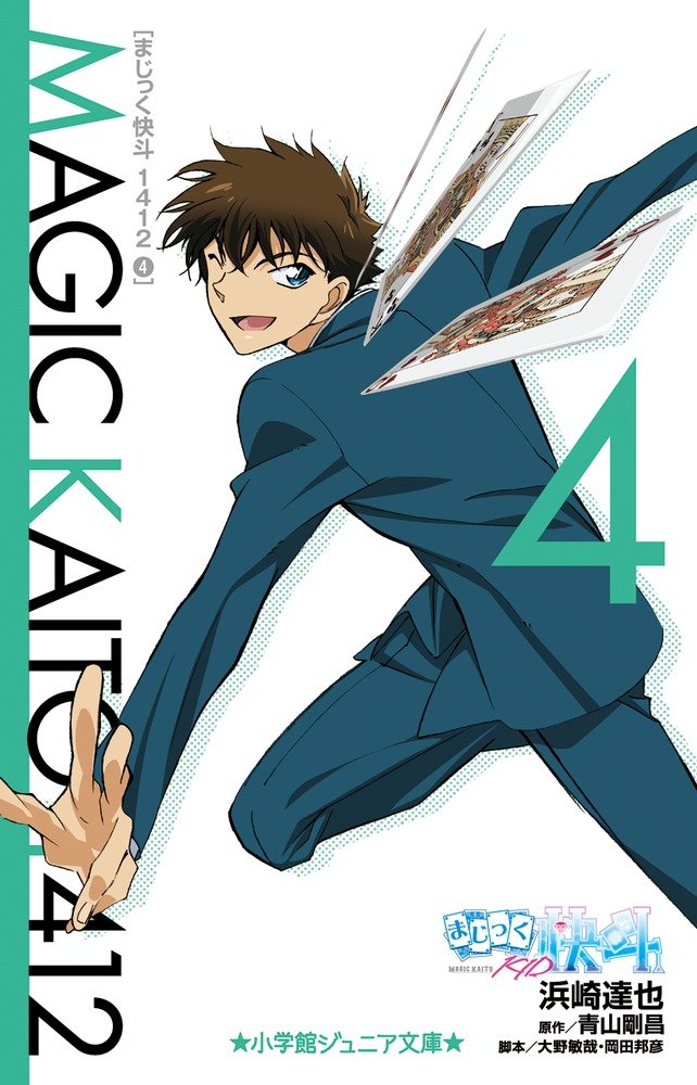 まじっく快斗　名探偵コナン　ゼロの日常　漫画　小説 名探偵コナン公式アプリ」連載再開記念「まじっく快斗特集」を