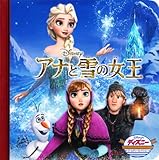 アナと雪の女王 (ディズニー・ゴールデン・コレクション)