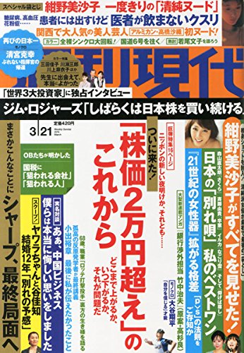 週刊現代 2015年 3/21 号 [雑誌]