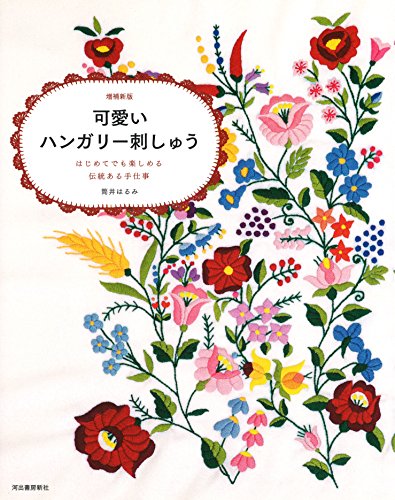 可愛いハンガリー刺しゅう:はじめてでも楽しめる伝統ある手仕事