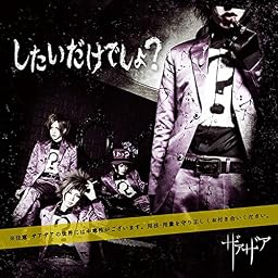したいだけでしょ? 初回限定盤TypeA