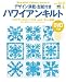 デザイン満載・型紙付きハワイアンキルト―ハワイアンキルトバイブル Vol.4 初~上級編 (エイムック―Hawaiian culture series (1075))