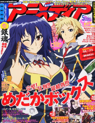 アニメディア 2012年 05月号 [雑誌]