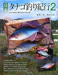 日本タナゴ釣り紀行〈2〉古里の風景と(たなご)を巡る平成の旅 