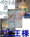 ベクトルがいっぱいチュウして　アチュウ　パート3　嶋田智幸（ワニ王様） ベクトルガイッパイチュウシテアチュウ