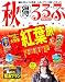  : 秋得るるぶ2010関東周辺 (ＪＴＢのムック)