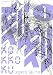 刻刻（１） (モーニングコミックス)