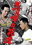 新・喧嘩の花道 [DVD]