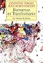 Bienvenue en Transhumanie: Sur l'homme de demain