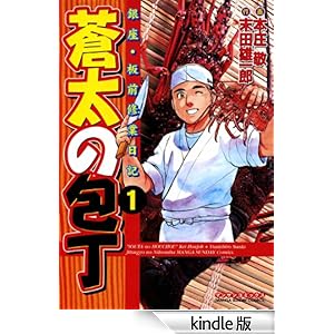 蒼太の包丁1★♪