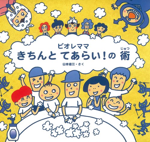 ビオレママ　きちんとてあらい！の術