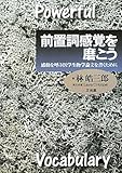 前置詞感覚を磨こう―感動を呼ぶ医学生物学論文を書くために-