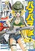 逆襲!パッパラ隊 7 (IDコミックス REXコミックス)