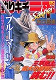 釣りキチ三平 ブルーマーリン編 ハワイのブルーマーリン 南海 (プラチナコミックス)