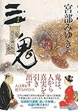 書評 三鬼 三島屋変調百物語四之続 by 武藤吐夢