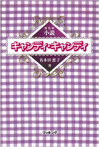 小説 キャンディ・キャンディ (fukkan.com) 小説 キャンディ・キャンディ (fukkan.com)