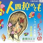 人間辞めても