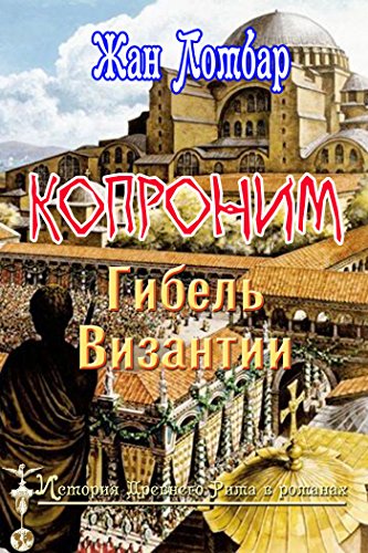 Копроним: Гибель Византии (История Древнего Рима в романах) (Russian Edition)