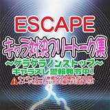 ESCAPE キャラ対決フリートーク集