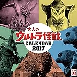 大人のウルトラ怪獣 2017年 カレンダー 壁掛け
