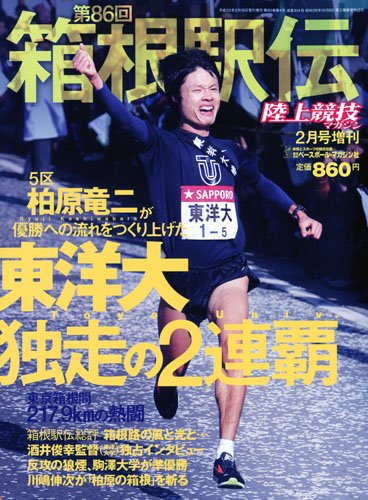陸上競技マガジン増刊 2010箱根駅伝速報号 2010年 02月号 [雑誌]