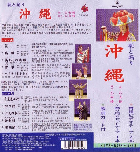 ビデオ 歌と踊り 沖縄 [第1集] 2巻組(カセットテープ付) [VHS]