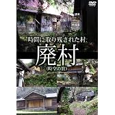 廃村(時空の旅)-時間に取り残された村- [DVD]