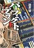 新装版 パーフェクト・プラン (上) (宝島社文庫) (宝島社文庫 C や 1-4)