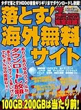 落とす!海外無料サイト―怪しいサイトも多いけど、でも、そんなの関係ねぇ!! (メディアボーイMOOK ビギナーズ裏PC)
