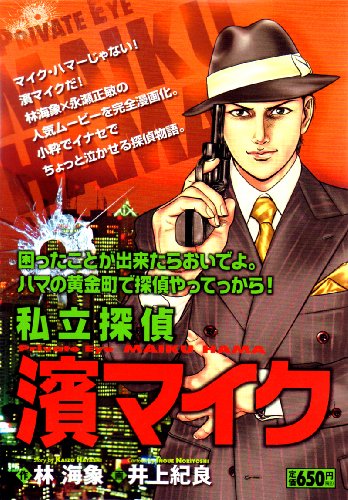 濱マイク (キングシリーズ 漫画スーパーワイド)