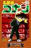 名探偵コナン 65 (少年サンデーコミックス)